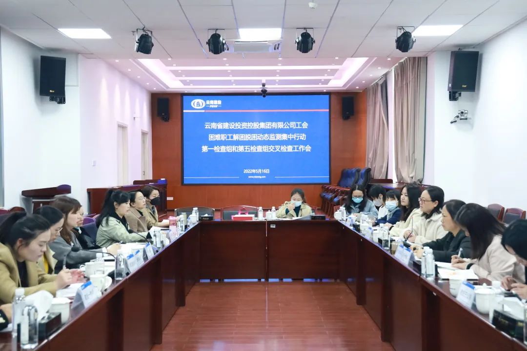 2022-05-16-集团公司工会困难职工动态监测行动交叉检查工作会在公司开展.jpg